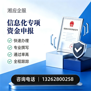 遵义信息化专项资金申报服务