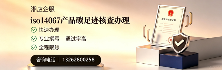 遵义ISO14067产品碳足迹认证服务