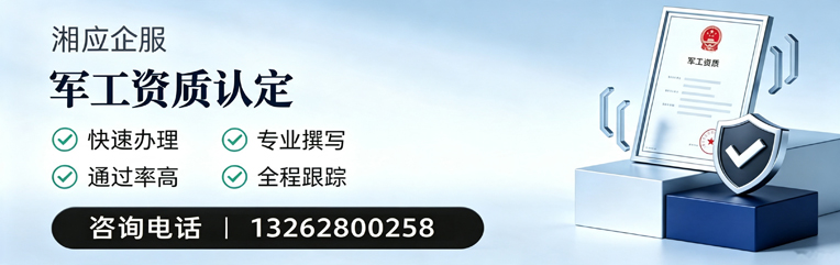 遵义军工资质申请服务