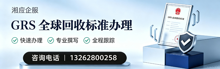 遵义GRS全球回收标准认证申请服务
