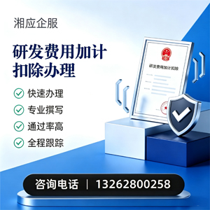 遵义研发费用加计扣除申报服务