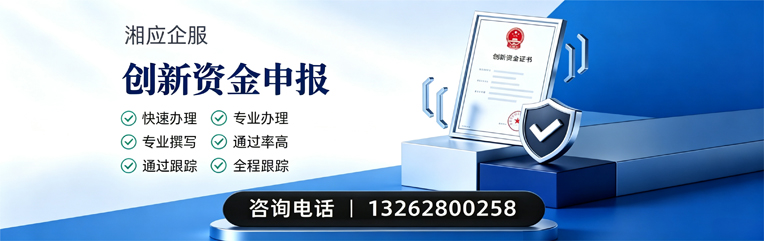 遵义创新资金申报服务