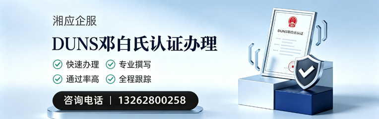遵义DUNS邓白氏认证申请服务
