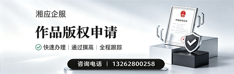 遵义作品版权登记服务