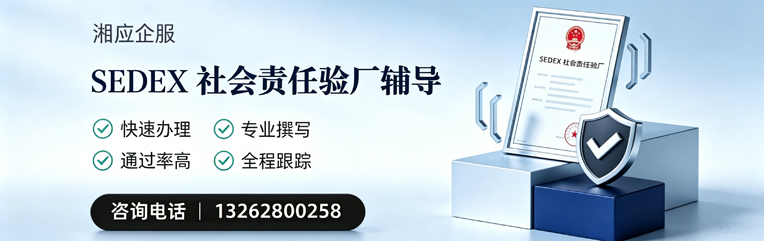 遵义SEDEX社会责任验厂申请服务