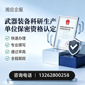 遵义武器装备科研生产单位保密资格认定申请服务