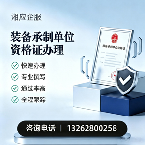 遵义装备承制单位资格证申请服务