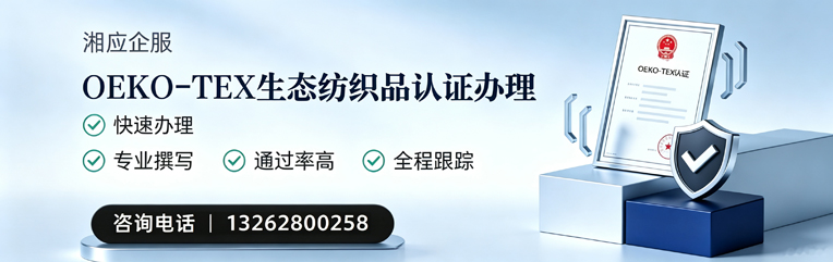 遵义OEKO-TEX生态纺织品认证申请服务