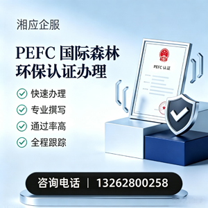 遵义PEFC国际森林环保认证申请服务