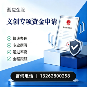 遵义文创专项资金申报服务