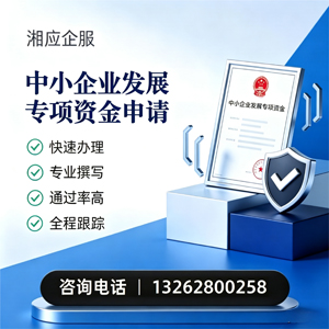 遵义中小企业发展专项资金申报服务