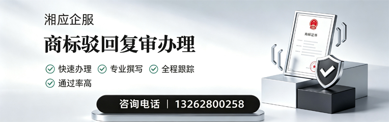 遵义商标驳回复审服务