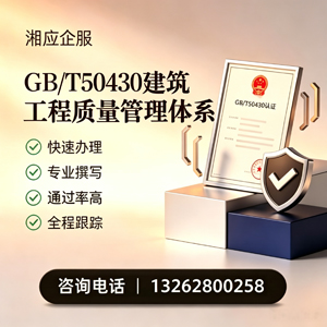 遵义GB/T50430建筑工程质量管理体系认证服务