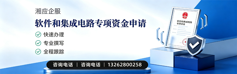 遵义软件和集成电路专项资金申报服务