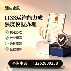 遵义ITSS运维能力成熟度模型申请服务