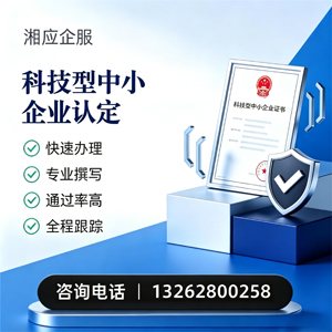遵义科技型中小企业认定申报服务
