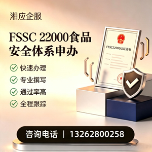 遵义FSSC22000食品安全体系认证申请服务