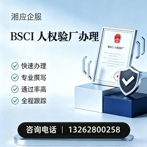 遵义BSCI人权验厂申请服务