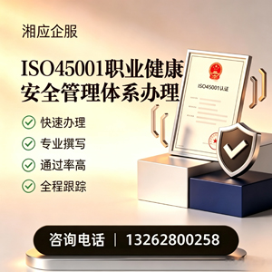 遵义ISO45001职业健康安全管理体系认证服务