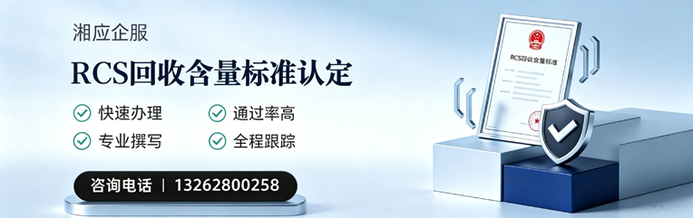 遵义RCS回收含量标准申报服务