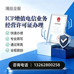 遵义ICP增值电信业务经营许可证申请服务