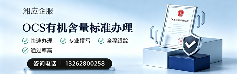 遵义OCS有机含量标准认证申请服务