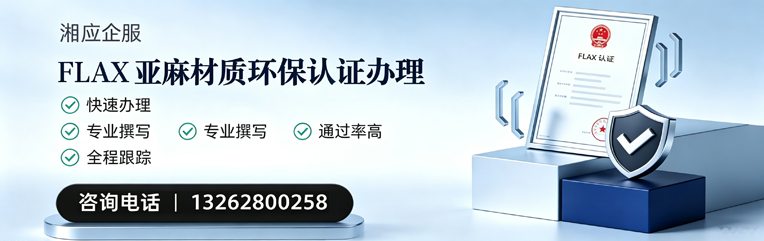 遵义FLAX亚麻材质环保认证申请服务