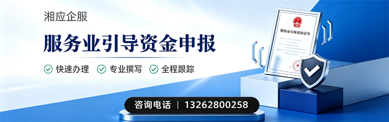 遵义服务业引导资金申报服务