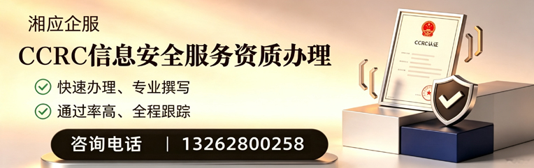 遵义CCRC信息安全服务资质申请服务