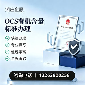 遵义OCS有机含量标准认证申请服务