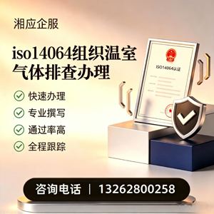 遵义ISO14064组织温室气体排查申报服务