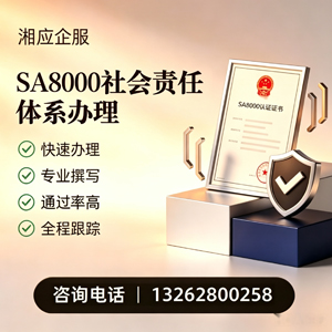 遵义SA8000社会责任体系认证服务