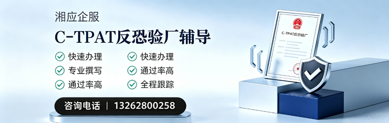 遵义C-TPAT反恐验厂申请服务