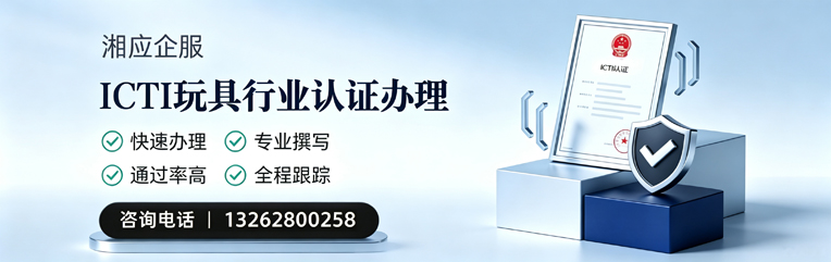 遵义ICTI玩具行业认证申请服务