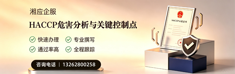 遵义HACCP危害分析与关键控制点认证服务