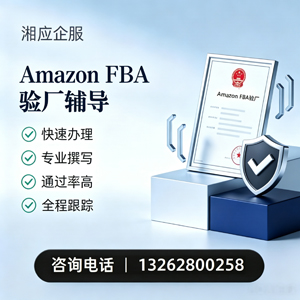 遵义Amazon FBA验厂申请服务