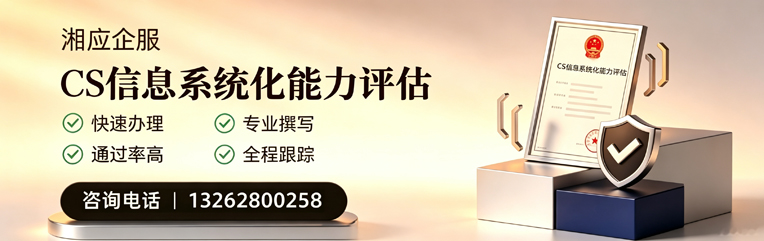 遵义CS信息系统化能力评估申报服务