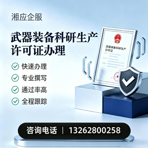 遵义武器装备科研生产许可证申请服务