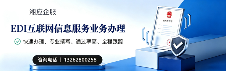 遵义EDI互联网信息服务业务申请服务