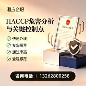 遵义HACCP危害分析与关键控制点认证服务