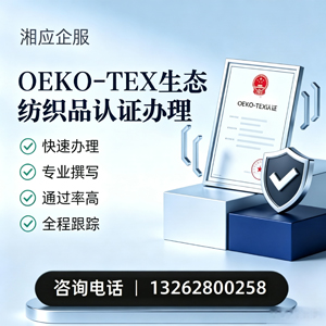 遵义OEKO-TEX生态纺织品认证申请服务