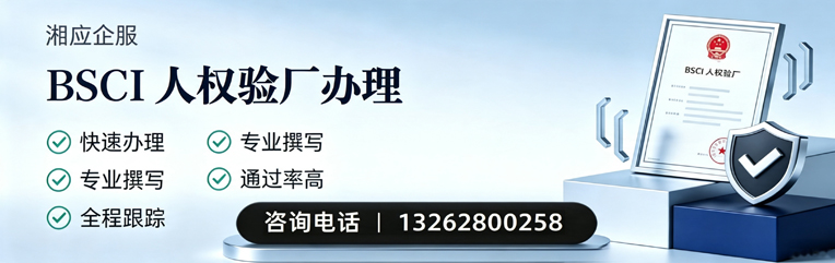 遵义BSCI人权验厂申请服务