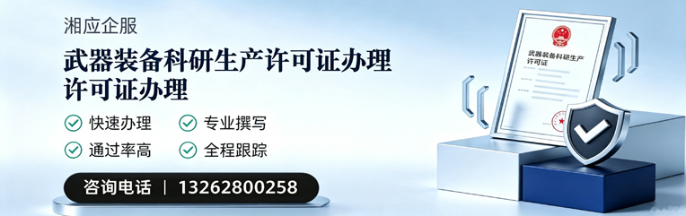 遵义武器装备科研生产许可证申请服务